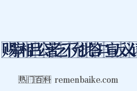 赐宰相吕公著乞不允批答口宣反义词是什么意思的图片